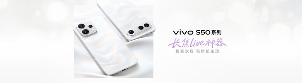 有颜又能打！vivo S50系列正式发布
