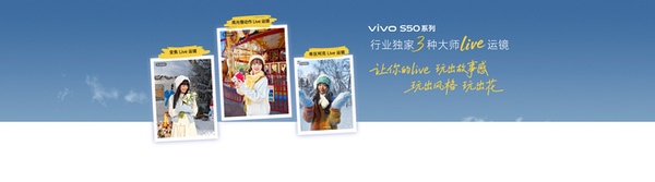 有颜又能打！vivo S50系列正式发布