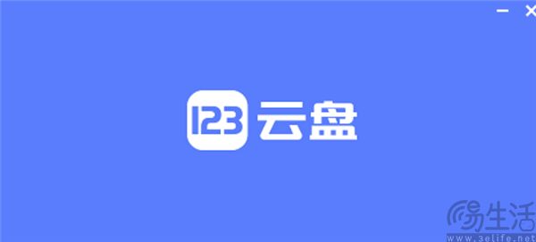 123云盘推出账号使用权过户服务，杜绝恶意找回