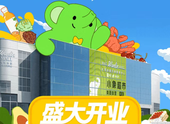 美团小象超市全国首家线下店落地北京,19日开业 美团小象超市全国首家线下店落地北京,19日开业