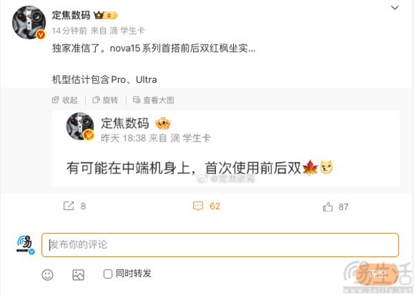 华为nova 15系列新机预热,或配备前后双红枫 华为nova 15系列新机预热,或配备前后双红枫