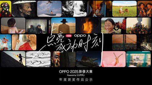 点亮感动时刻 ,OPPO 2025影像大赛获奖作品正式公布 点亮感动时刻 ,OPPO 2025影像大赛获奖作品正式公布