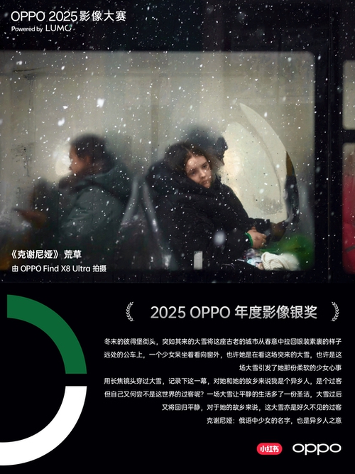 点亮感动时刻 ,OPPO 2025影像大赛获奖作品正式公布 点亮感动时刻 ,OPPO 2025影像大赛获奖作品正式公布