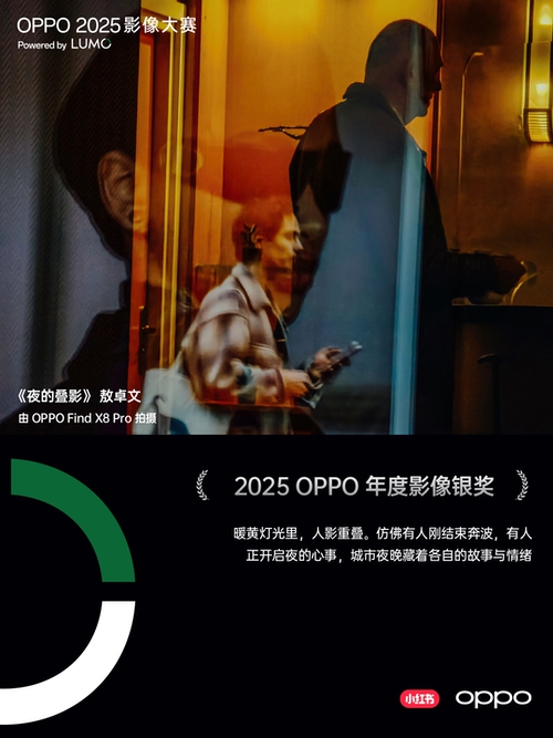 点亮感动时刻 ,OPPO 2025影像大赛获奖作品正式公布 点亮感动时刻 ,OPPO 2025影像大赛获奖作品正式公布