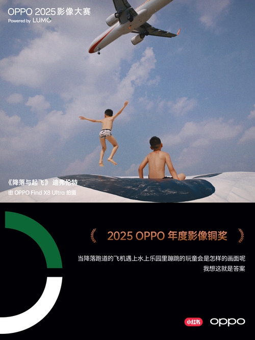 点亮感动时刻 ,OPPO 2025影像大赛获奖作品正式公布 点亮感动时刻 ,OPPO 2025影像大赛获奖作品正式公布