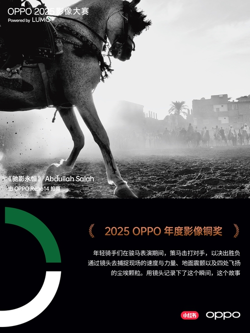 点亮感动时刻 ,OPPO 2025影像大赛获奖作品正式公布 点亮感动时刻 ,OPPO 2025影像大赛获奖作品正式公布