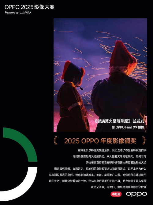 点亮感动时刻 ,OPPO 2025影像大赛获奖作品正式公布 点亮感动时刻 ,OPPO 2025影像大赛获奖作品正式公布