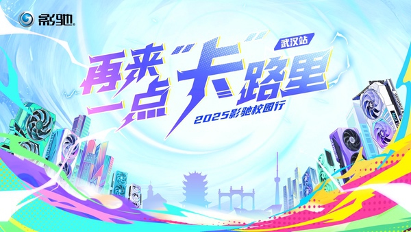 2025影驰校园行——武汉站 即将开启! 2025影驰校园行——武汉站 即将开启!