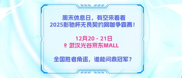 2025影驰校园行——武汉站 即将开启! 2025影驰校园行——武汉站 即将开启!