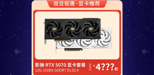 年终最后一波好价!影驰天猫双旦特惠 年终最后一波好价!影驰天猫双旦特惠