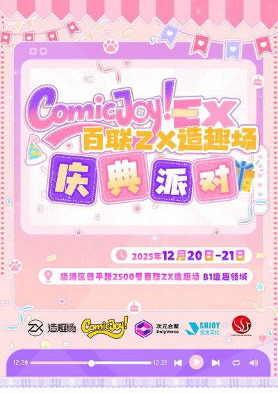 ComicJoy EX庆典派对12月百联ZX造趣场开启 ComicJoy EX庆典派对12月百联ZX造趣场开启