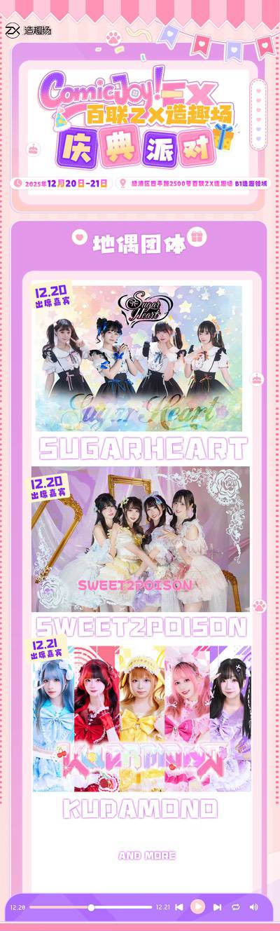 ComicJoy EX庆典派对12月百联ZX造趣场开启 ComicJoy EX庆典派对12月百联ZX造趣场开启