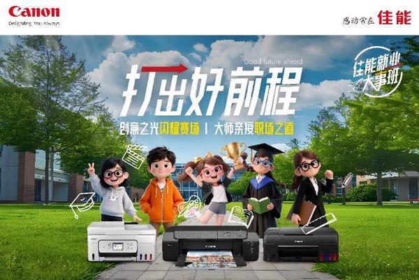 2025年佳能打印机高校系列活动在东华大学顺利举办 2025年佳能打印机高校系列活动在东华大学顺利举办
