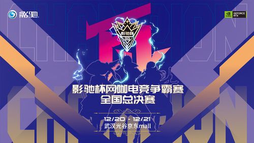 影驰杯线下全国总决赛，武汉光谷京东Mall见！