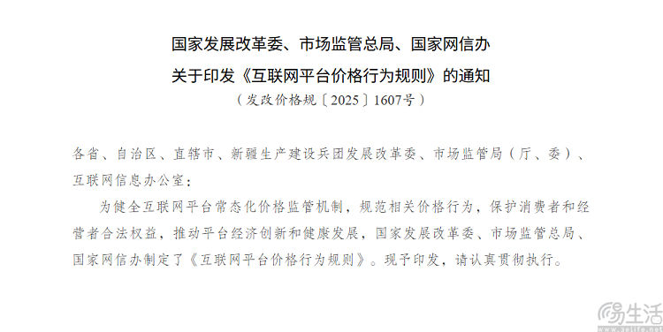 新规发布，规范互联网平台价格竞争秩序