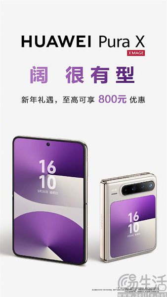 华为开启新年礼遇，Pura X最低仅需6899元