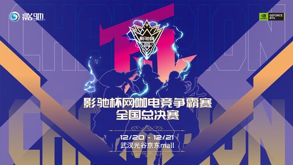 2025影驰杯网咖电竞争霸赛全国总决赛圆满落幕