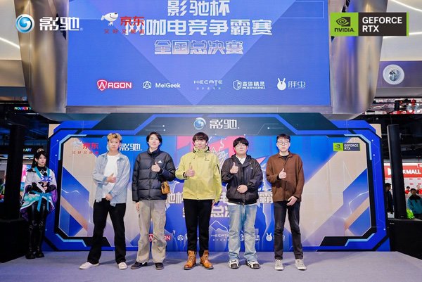 2025影驰杯网咖电竞争霸赛全国总决赛圆满落幕