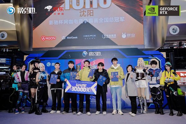 2025影驰杯网咖电竞争霸赛全国总决赛圆满落幕