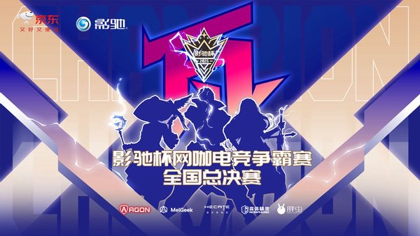 2025影驰杯网咖电竞争霸赛全国总决赛圆满落幕