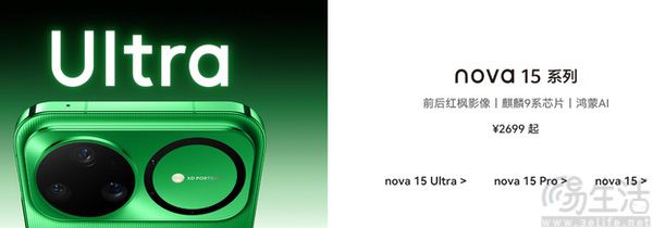 华为nova 15系列正式上市，售价从2699元起