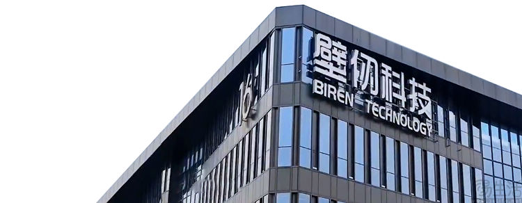 壁仞科技正式开启招股，拟在港发行超2.47亿股