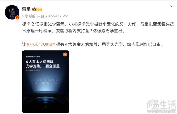 小米17 Ultra影像配置揭晓，搭载2亿像素光变