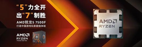 千元内真神U！AMD锐龙5 7500F处理器明智之选