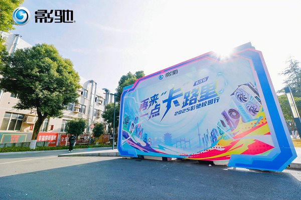 冬日热力全开！影驰科技武汉站六校校园行圆满结束