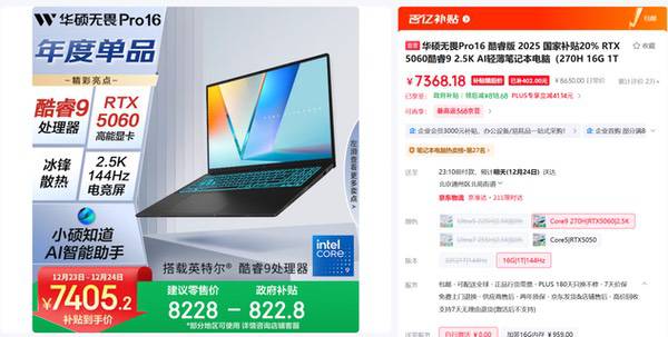 适配办公创作、娱乐游戏，华硕无畏Pro16 2025年终到手7405元