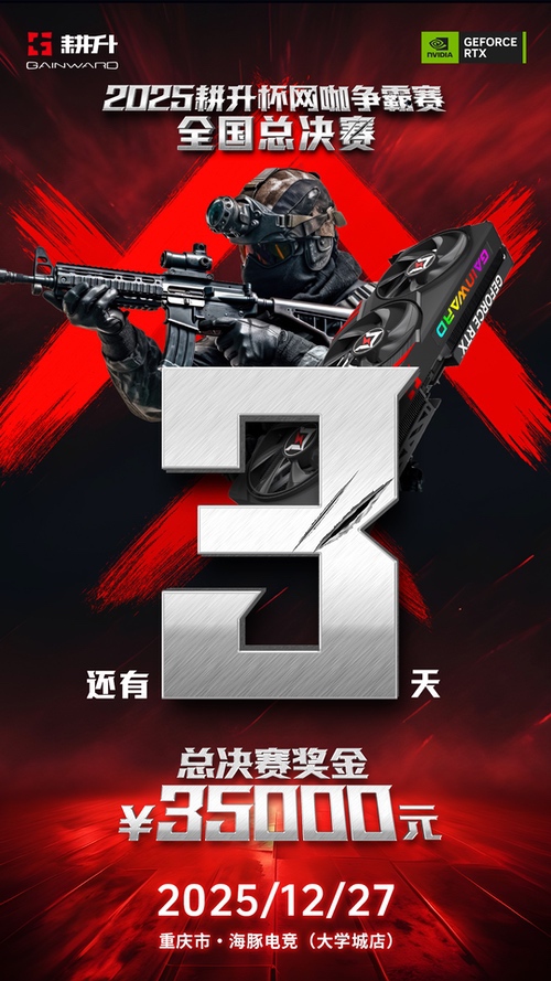 年末电竞狂欢！2025耕升杯CS2全国网咖争霸总决赛即将拉开帷幕