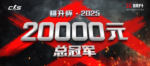 年末电竞狂欢！2025耕升杯CS2全国网咖争霸总决赛即将拉开帷幕