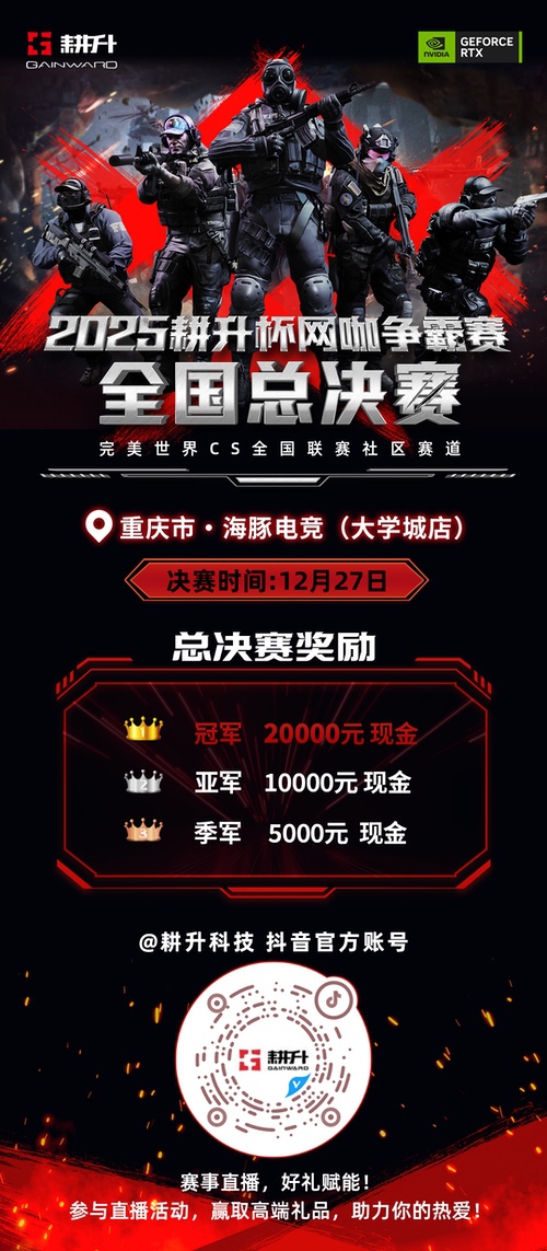 年末电竞狂欢！2025耕升杯CS2全国网咖争霸总决赛即将拉开帷幕