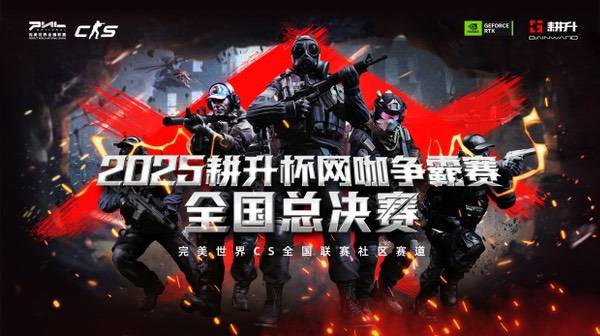 主场加冕！2025耕升杯CS2网咖争霸赛全国总决赛圆满落幕