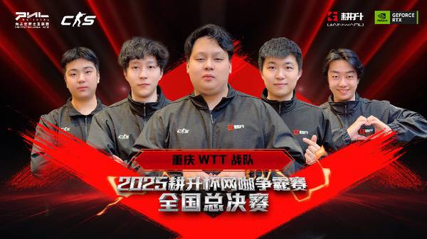 主场加冕！2025耕升杯CS2网咖争霸赛全国总决赛圆满落幕
