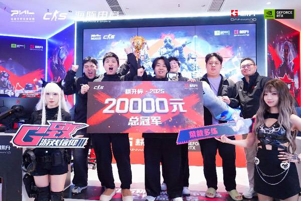 主场加冕！2025耕升杯CS2网咖争霸赛全国总决赛圆满落幕