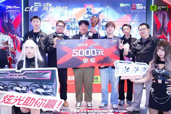 主场加冕！2025耕升杯CS2网咖争霸赛全国总决赛圆满落幕