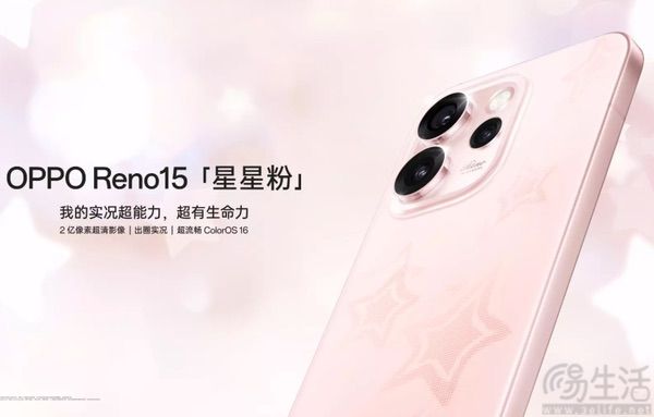 OPPO Reno15星星粉配色上市，价格保持不变