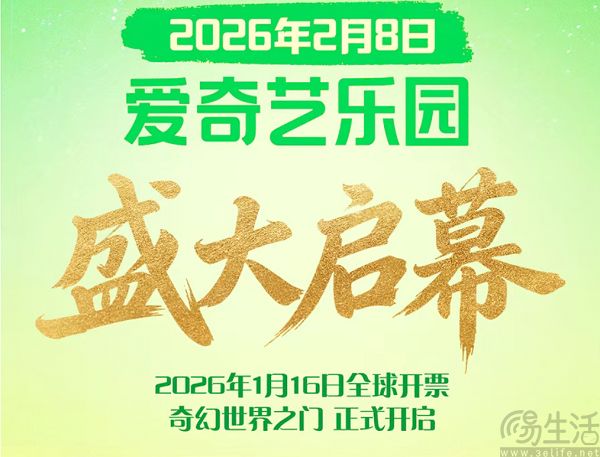 爱奇艺首个线下乐园2月8日开园，门票即将预售