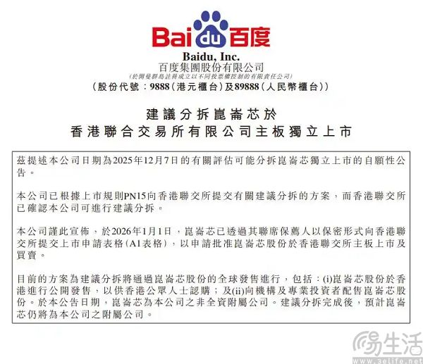 百度拟分拆昆仑芯,后者将在港独立上市 百度拟分拆昆仑芯,后者将在港独立上市