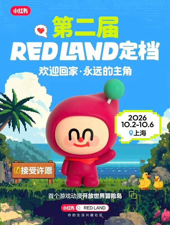 小红书第二届RED LAND定档,承诺票价不过百 小红书第二届RED LAND定档,承诺票价不过百