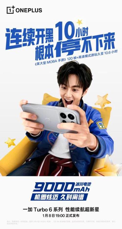 一加Turbo 6系列将搭载9000mAh同档最大电池