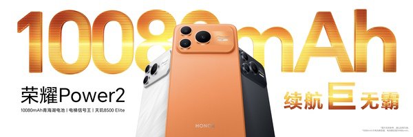 跨越式升级4大旗舰级能力 户外轻旗舰荣耀Power2发布 跨越式升级4大旗舰级能力 户外轻旗舰荣耀Power2发布