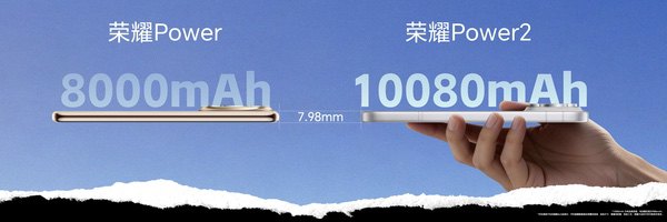 跨越式升级4大旗舰级能力 户外轻旗舰荣耀Power2发布 跨越式升级4大旗舰级能力 户外轻旗舰荣耀Power2发布