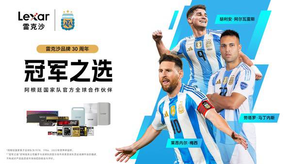 雷克沙官宣阿根廷国家队：以“冠军之选”定义全球存储高度