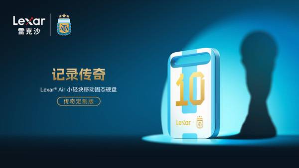 雷克沙官宣阿根廷国家队：以“冠军之选”定义全球存储高度