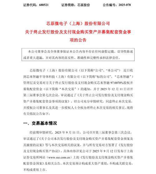 盘点国内半导体行业中那些在2025年被终止的并购 盘点国内半导体行业中那些在2025年被终止的并购