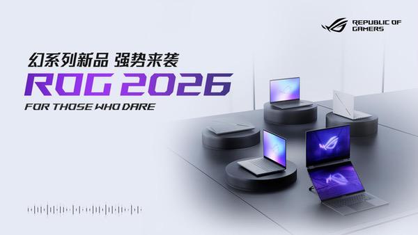 CES 2026：ROG重磅发布幻系列全能笔记本新品