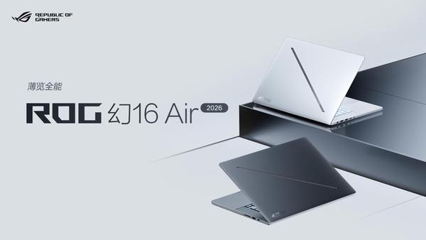CES 2026：ROG重磅发布幻系列全能笔记本新品