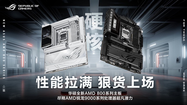 华硕全新AMD 800系列主板亮相CES 2026
